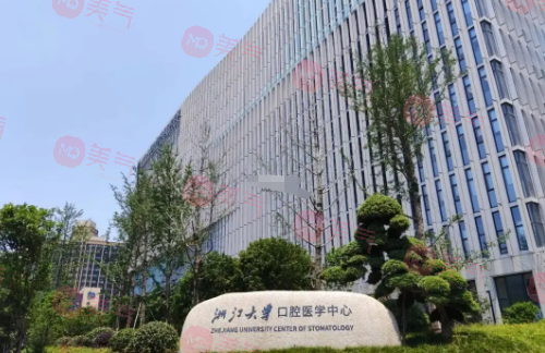 浙江大学医学附属口腔医院