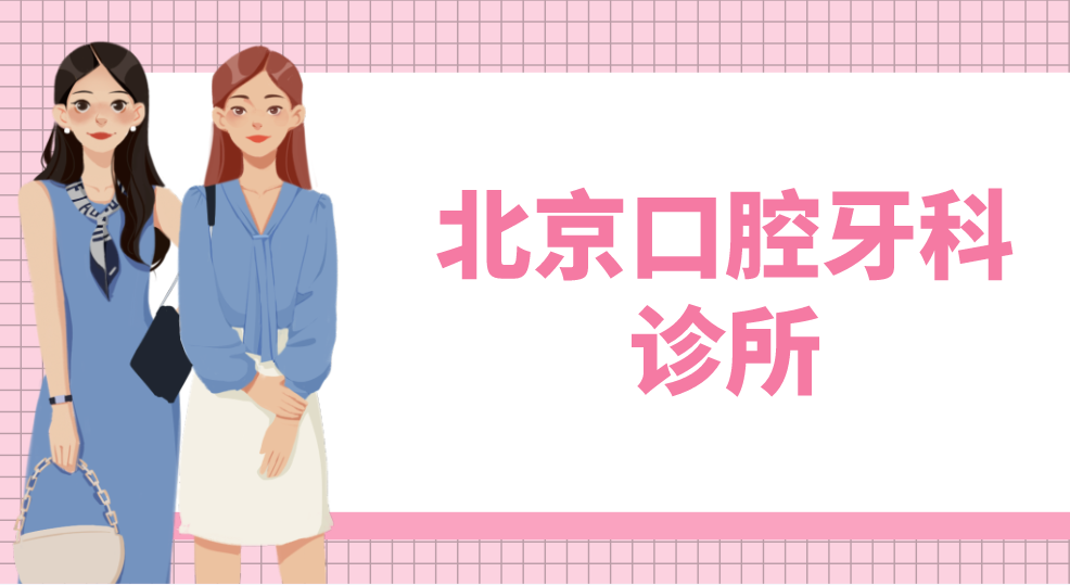 北京口腔牙科诊所有哪些？top榜前五名单出炉！