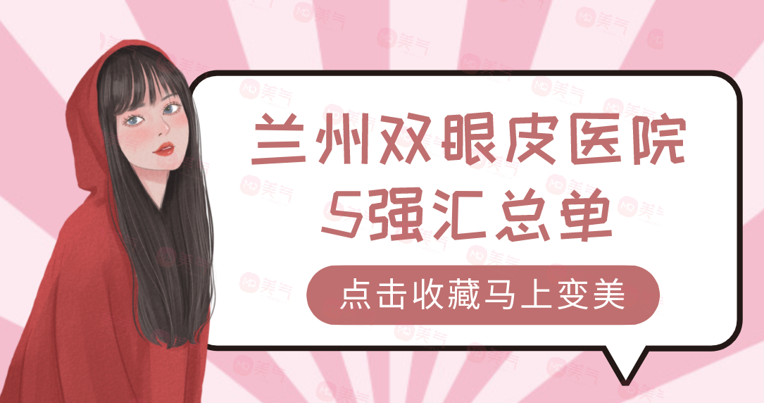 兰州双眼皮医院5强汇总单：亚韩、皙妍丽、韩美上榜！