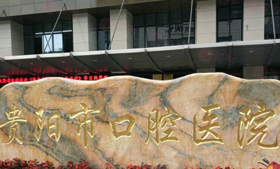 贵阳市口腔医院