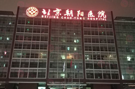 北京朝阳医院整形外