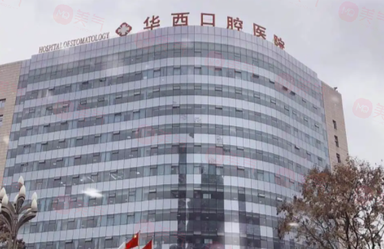 华西口腔医院怎么样?医院挂号攻略一览！附医生介绍及价格查询！