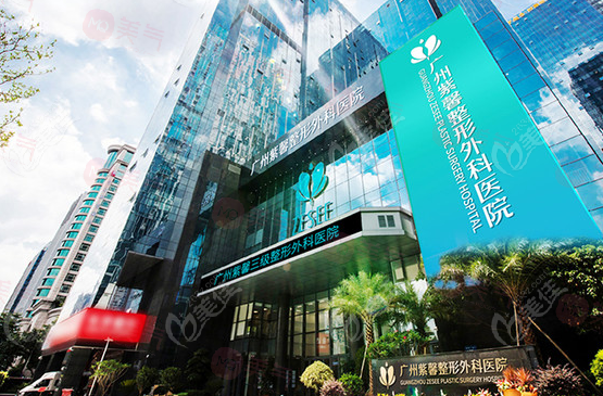 广州紫馨整形外科医院